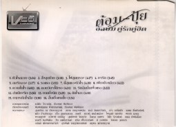 ต้อม-ปุ้ย อัลบั้ม คู่รักคู่ฮิต 2 VCD1967B